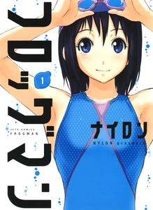 フロッグマン　1巻 [白泉社]