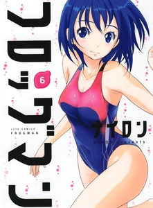 フロッグマン　6巻 [白泉社]