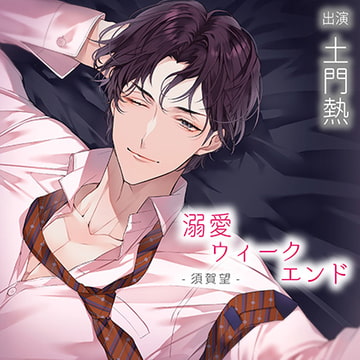 【配信限定】溺愛ウィークエンド 須賀望『週末の癒しタイム』（出演：土門熱） [バニラレシピ]