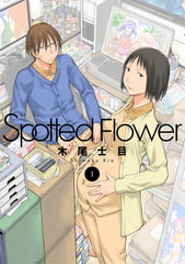 Spotted Flower　1巻 [白泉社]