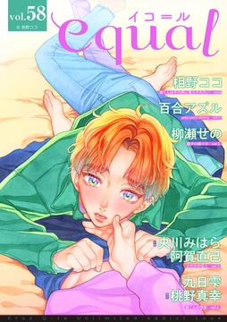 equal vol.58 [笠倉出版社]