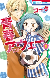 青春アウェー　1巻 [白泉社]