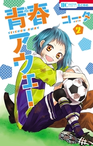 青春アウェー　2巻 [白泉社]