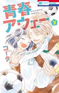 青春アウェー　3巻 [白泉社]