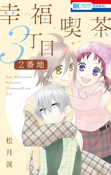 幸福喫茶3丁目2番地　1巻 [白泉社]