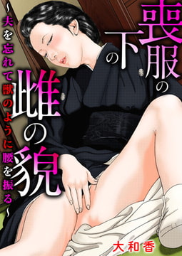 喪服の下の雌の貌～夫を忘れて獣のように腰を振る～ [大都社/秋水社]