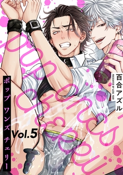 pop one’s cherry【分冊版】 5話 [笠倉出版社]