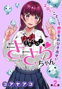 [ハレム]それイけ！きさらちゃん　第2話 [白泉社]