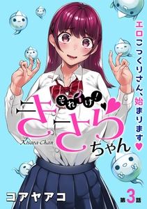 [ハレム]それイけ！きさらちゃん　第3話 [白泉社]