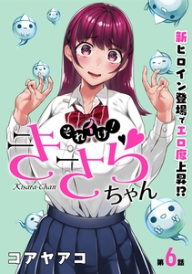 [ハレム]それイけ！きさらちゃん　第6話 [白泉社]