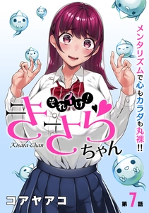 [ハレム]それイけ！きさらちゃん　第7話 [白泉社]
