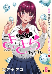 [ハレム]それイけ！きさらちゃん　第8話 [白泉社]