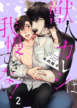 獣人カレシは我慢できない！ 2巻 [アムコミ]