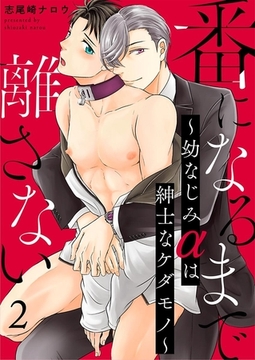 番になるまで離さない～幼なじみαは紳士なケダモノ～ 2巻 [アムコミ]