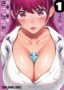それイけ！きさらちゃん　1巻 [白泉社]