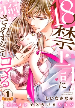 18禁上司に癒されすぎてコマる～エ□メンでとろけるカラダ 豪華版 【豪華版限定特典付き】 1巻 [アムコミ]