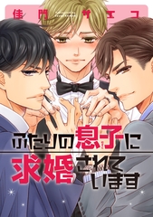 ふたりの息子に求婚されています【電子限定おまけ付き】 [新書館]