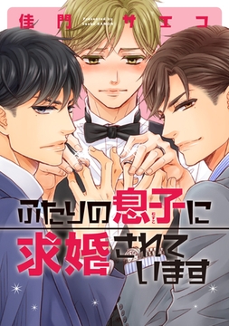 ふたりの息子に求婚されています【電子限定おまけ付き】 [新書館]