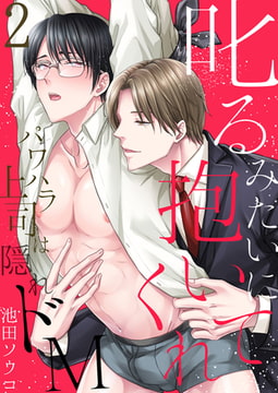 叱るみたいに抱いてくれ～パワハラ上司は隠れドM【電子限定特典付き】 2 [STDパブリッシング]