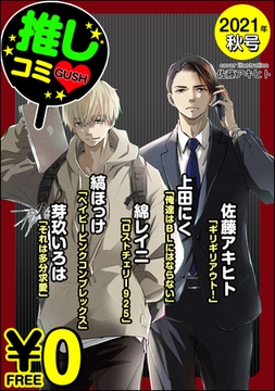 【無料】GUSH推しコミｖ　 2021年秋号 [海王社]