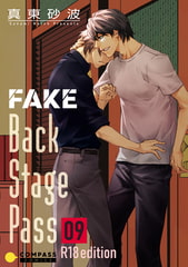 FAKE Back Stage Pass【R18版】（09） [コンパス]