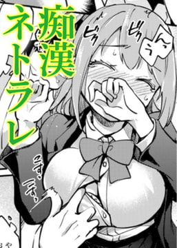 巨乳彼女ネトラレ電車【単話】 [サイコロブックス]