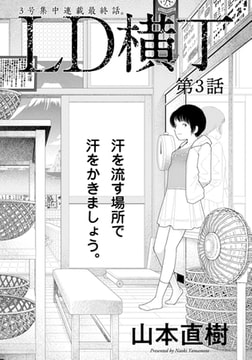 LD横丁 第3話 【単話】 [エンジェル出版]