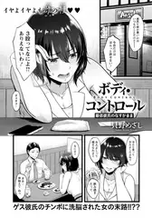 ボディ・コントロール ～最低彼氏のなすがまま～ 【単話】