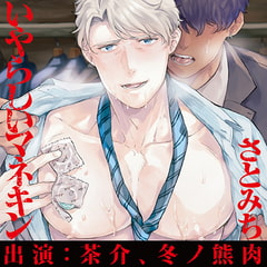 いやらしいマネキン（出演：茶介、冬ノ熊肉）※がるまに限定特典トラック付き [フィフスアベニュー]