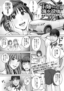 彼女のお姉ちゃんと海水欲情 [三和出版]