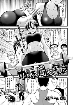 ゆづきバルクアップ [三和出版]