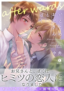 いとこのお兄さんと、ぼく―after wards―（合本版） [eBookJapan Plus]