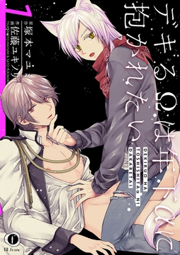 デキるΩは年下αに抱かれたい　（1） [eBookJapan Plus]