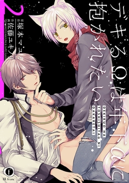 デキるΩは年下αに抱かれたい　（2） [eBookJapan Plus]