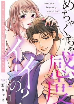 めちゃくちゃ感度イイの?～マッサージ師のチャラい指先、なじむの早すぎ!(1) [forcs]