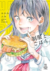 制服とごはん。 [少年画報社]