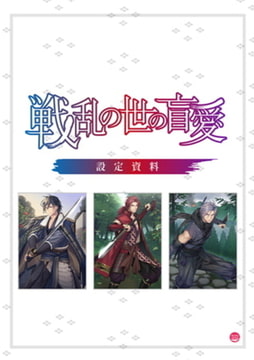 戦乱の世の盲愛 設定資料 [バニラレシピ]