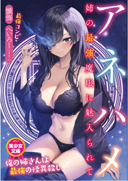 アネハメ 姉の最強魔眼に魅入られて [フランス書院]