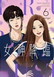 女神降臨 6巻 [LINE Digital Frontier]