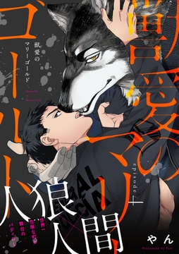 獣愛のマリーゴールド4 [メディアソフト]