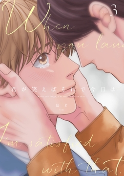 君が笑えばそれで今日は3 [メディアソフト]