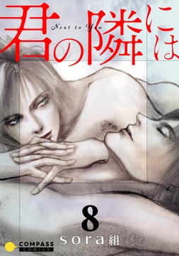君の隣には（8） [コンパス]