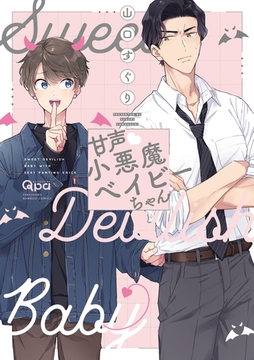 甘声・小悪魔ベイビーちゃん 【電子限定特典付き】 [竹書房]