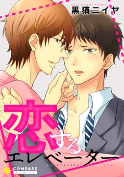 恋するエレベーター [コンパス]