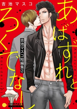 吉池マスコ短編集(2)あばずれとろくでなし [コンパス]