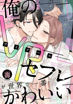 俺のVRセフレが世界で一番かわいい【完全版(特典付き)】 [weavin]