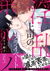 淫乱上司のプライベートポルノ【単行本版／電子限定おまけ付き】 [モバイルメディアリサーチ]