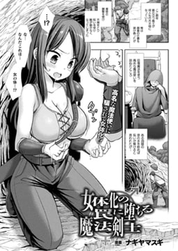 女体化の罠に堕ちる魔法剣士【単話】 [キルタイムコミュニケーション]