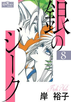 銀のジーク 8 [大洋図書]