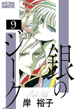 銀のジーク 9 [大洋図書]